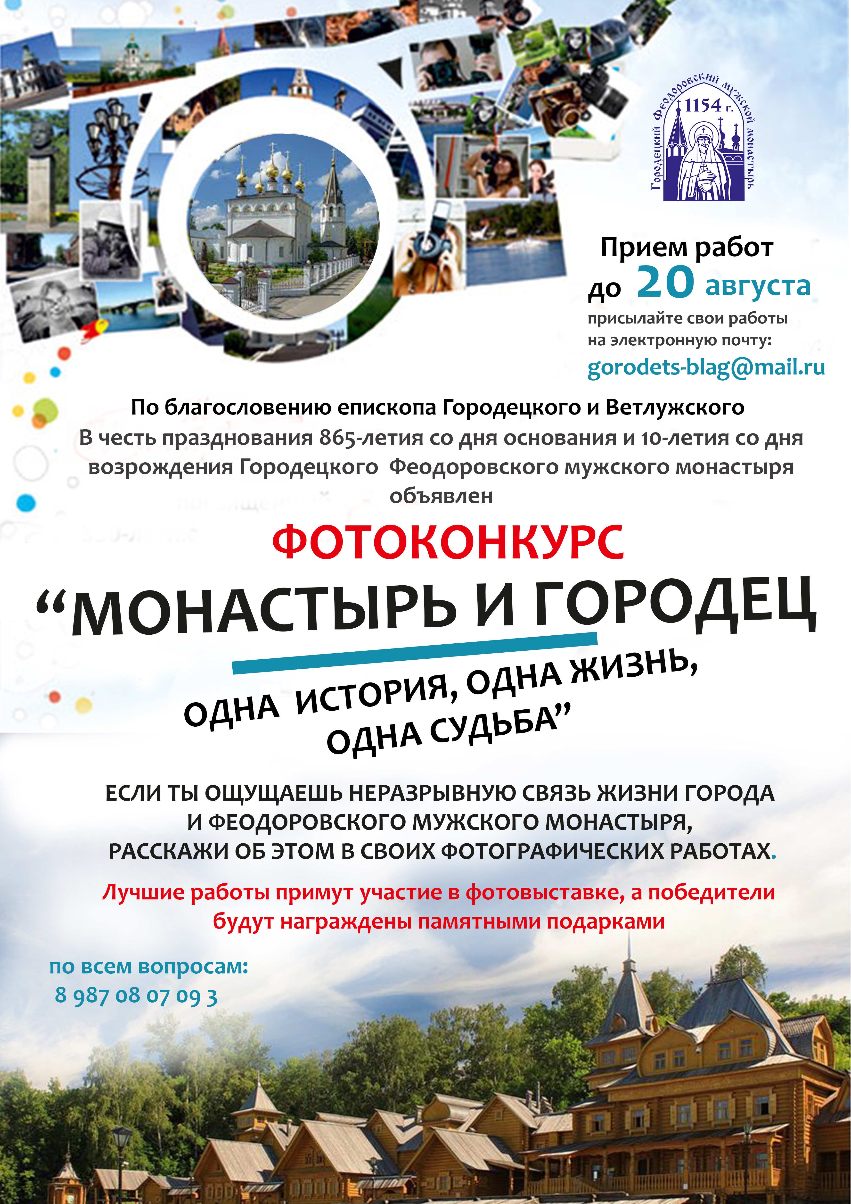 ПОЛОЖЕНИЕ О КОНКУРСЕ ФОТОГРАФИЙ «МОНАСТЫРЬ И ГОРОДЕЦ. ОДНА ИСТОРИЯ, ОДНА ЖИЗНЬ, ОДНА СУДЬБА»