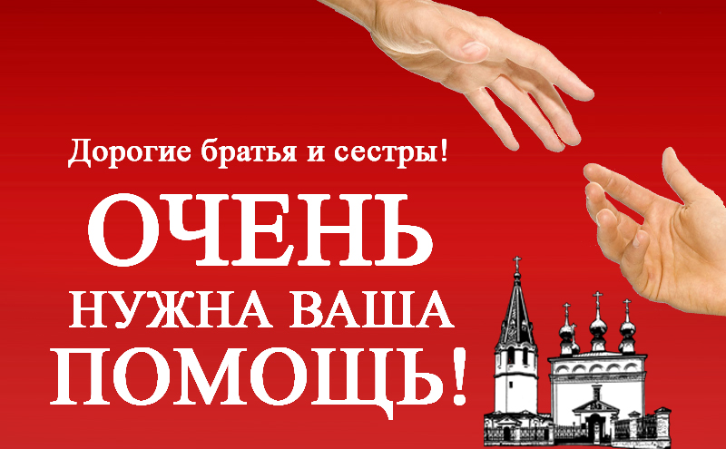 Дорогие друзья, братья и сестры! Очень нужна ваша помощь!