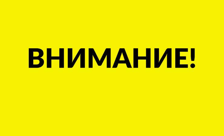 Внимание!!!