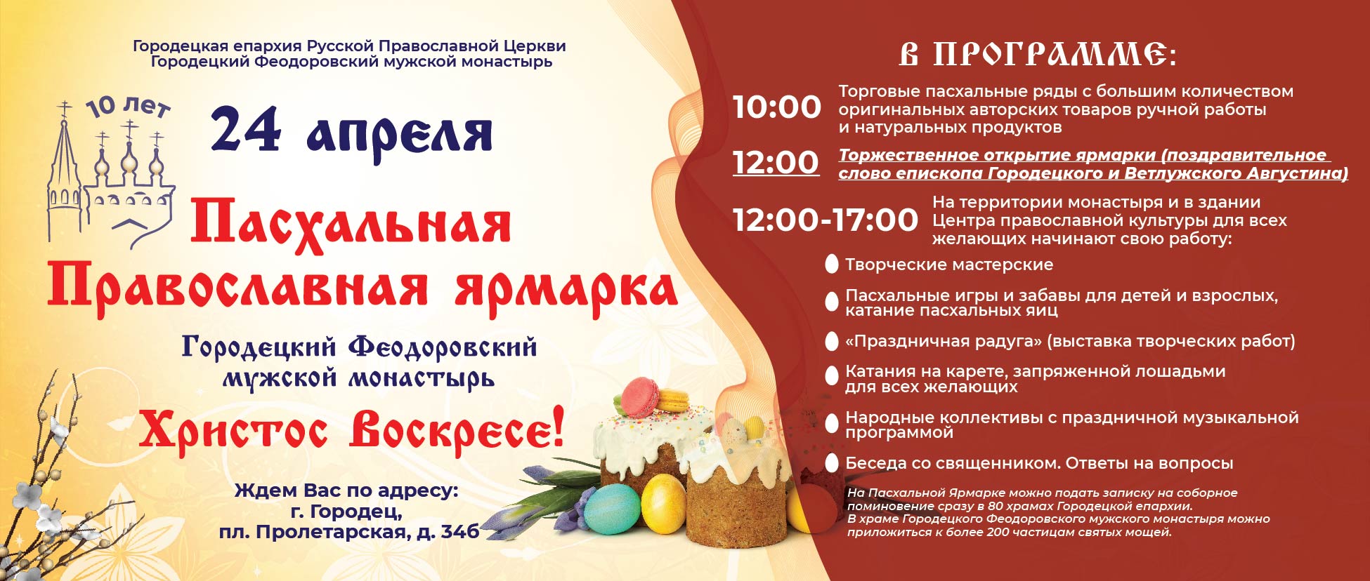 В Городецком Феодоровском мужском монастыре состоится епархиальная Пасхальная ярмарка