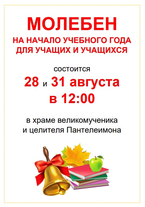 Молебен на начало нового учебного года
