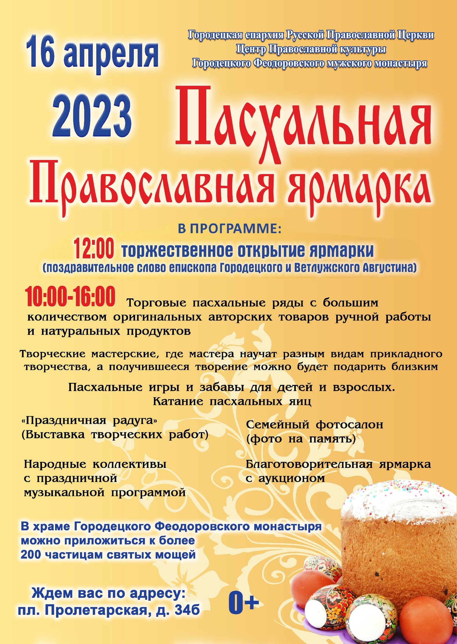 Пасхальная ярмарка
