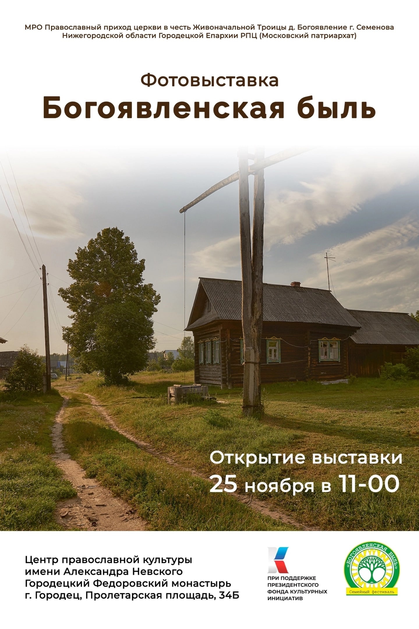 25 ноября 2023 года в 11:00 открытие фотовыставки «Богоявленская быль»