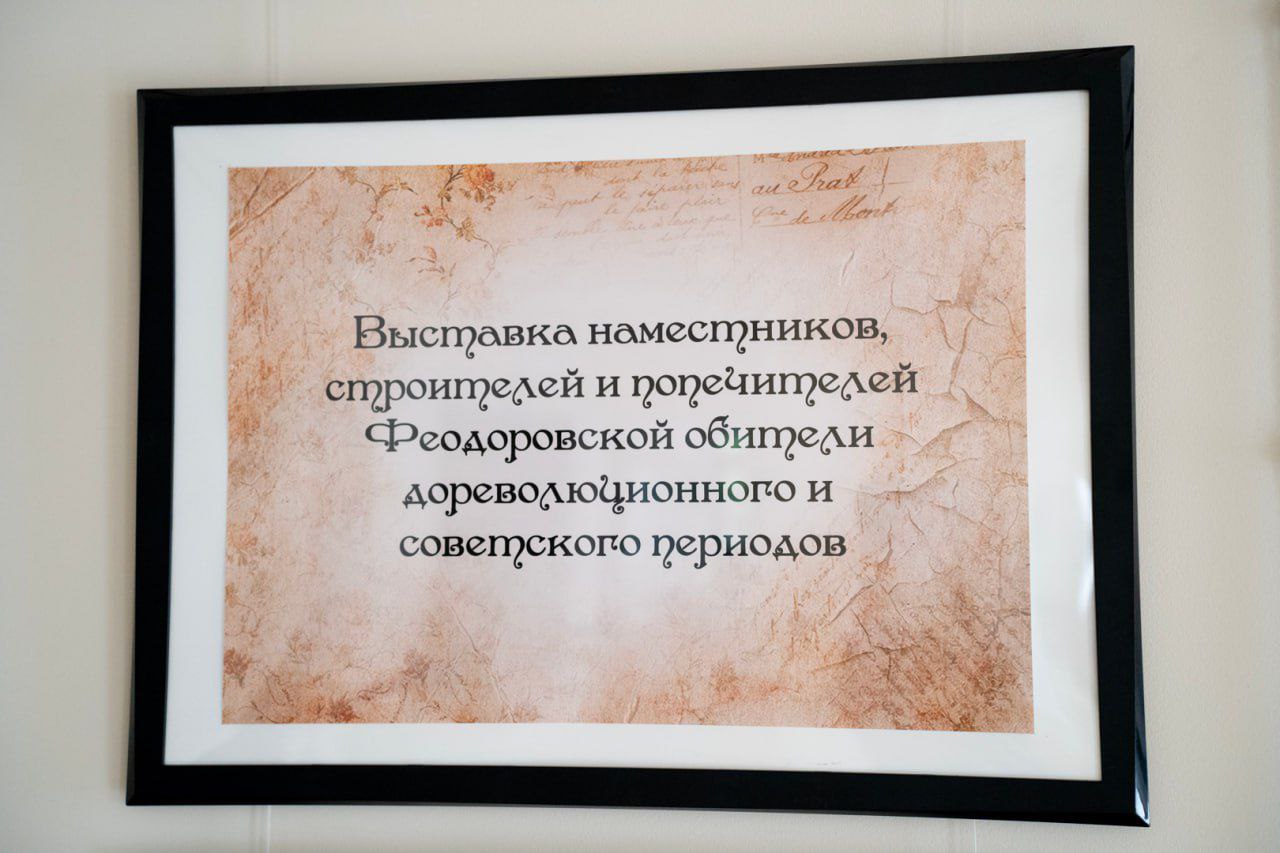 В Центре Православной культуры имени св. блгв. вел. кн. Александра Невского открылась для свободного посещения выставка, посвященная наместникам, строителям и попечителям Городецкого Феодоровского мужского монастыря