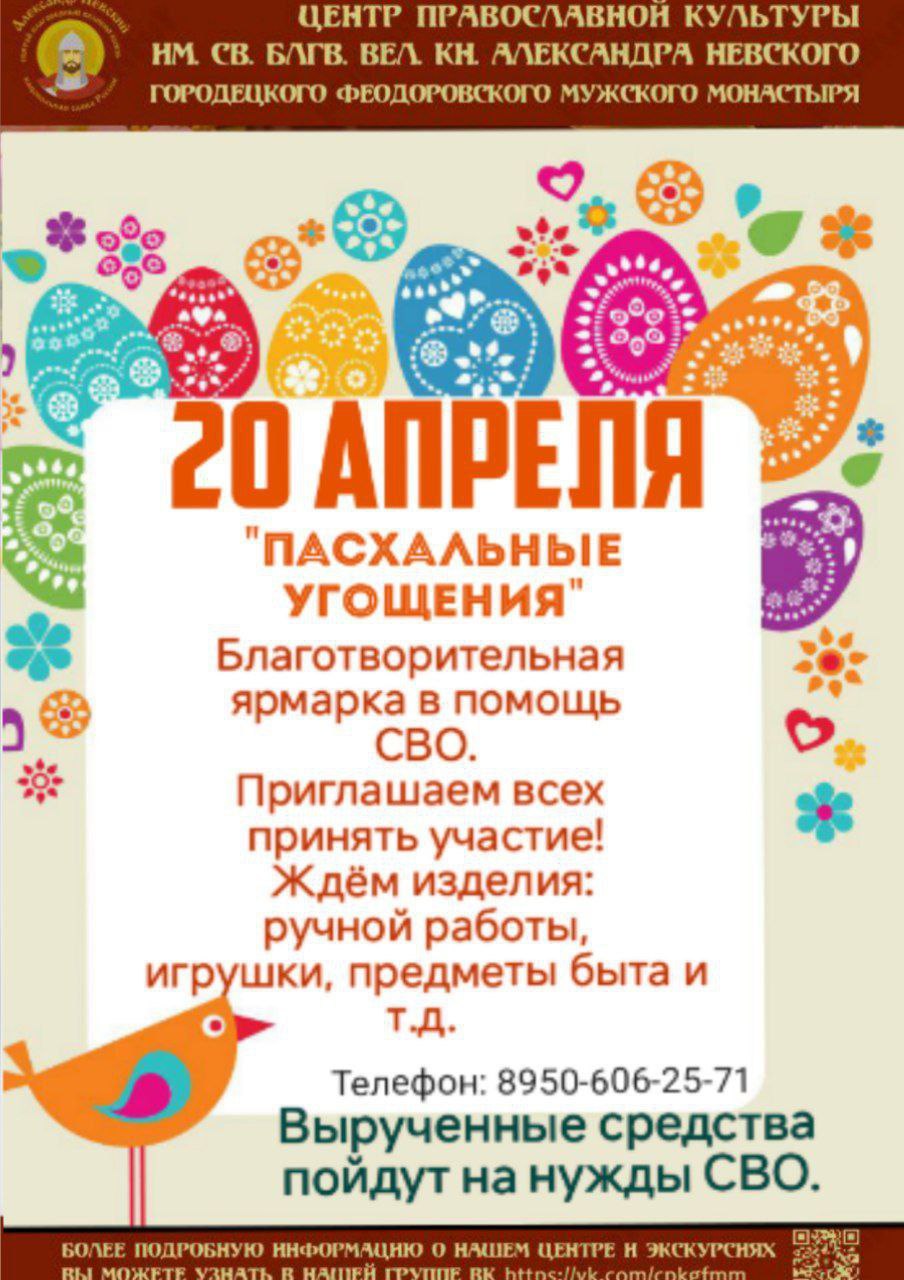 БЛАГОТВОРИТЕЛЬНАЯ ЯРМАРКА В ПОМОЩЬ СВО «ПАСХАЛЬНЫЕ УГОЩЕНИЯ»