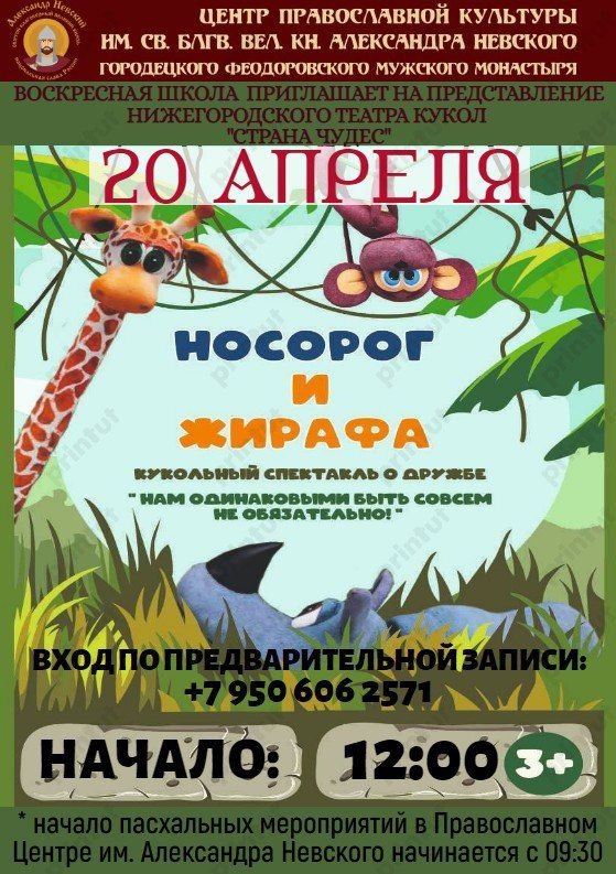 КУКОЛЬНЫЙ ТЕАТР О ДРУЖБЕ «НОСОРОГ И ЖИРАФА»