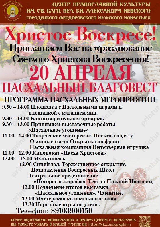 ПРИГЛАШАЕМ ВАС НА ПРАЗДНОВАНИЕ СВЕТЛОГО ХРИСТОВА ВОСКРЕСЕНИЯ