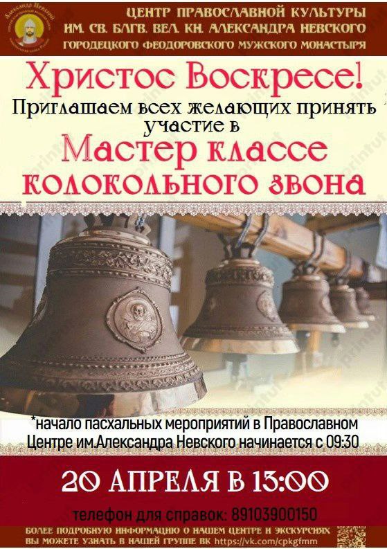 МАСТЕР КЛАСС КОЛОКОЛЬНОГО ЗВОНА.