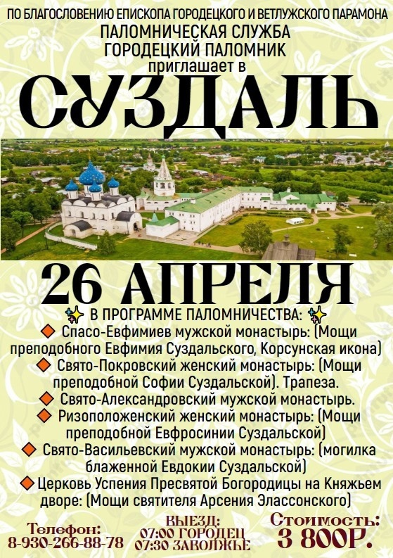 ПРИГЛАШАЕМ ВАС РАЗДЕЛИТЬ РАДОСТЬ СУЗДАЛЬСКИХ СВЯТЫНЬ!