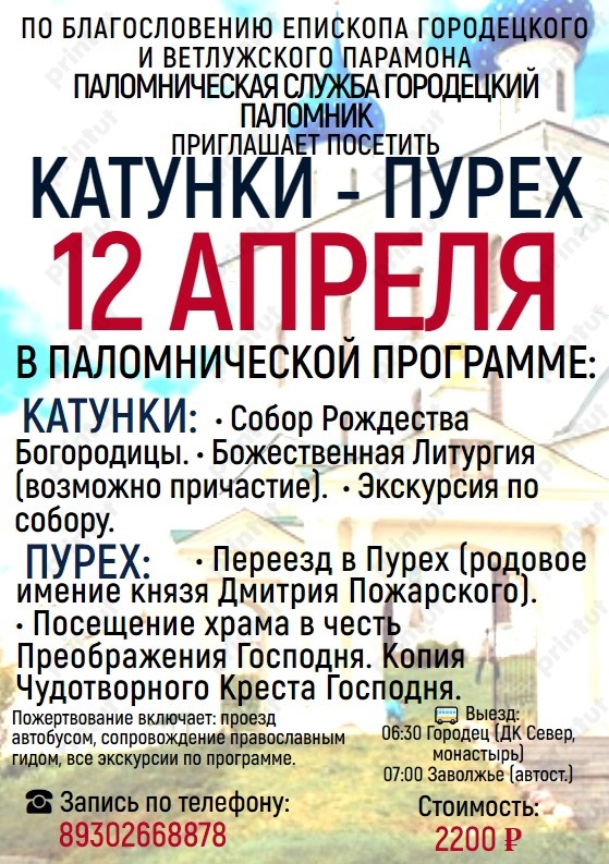 12 марта 2025 года, по благословению епископа Городецкого и Ветлужского Парамона, паломническая служба Городецкий Паломник приглашает Вас в однодневное паломничество по святым местам Нижегородской земли: Катунки и Пурех!