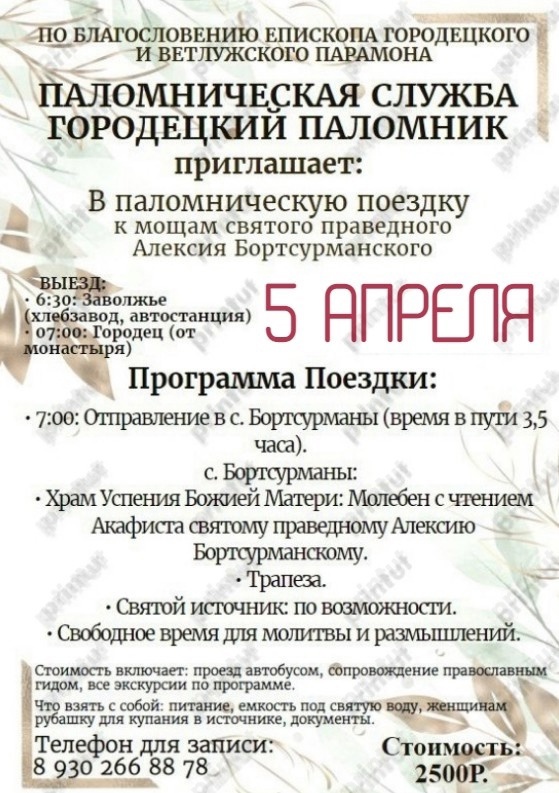 5 апреля (суббота) Паломничество к святым мощам праведного Алексия Бортсурманского!