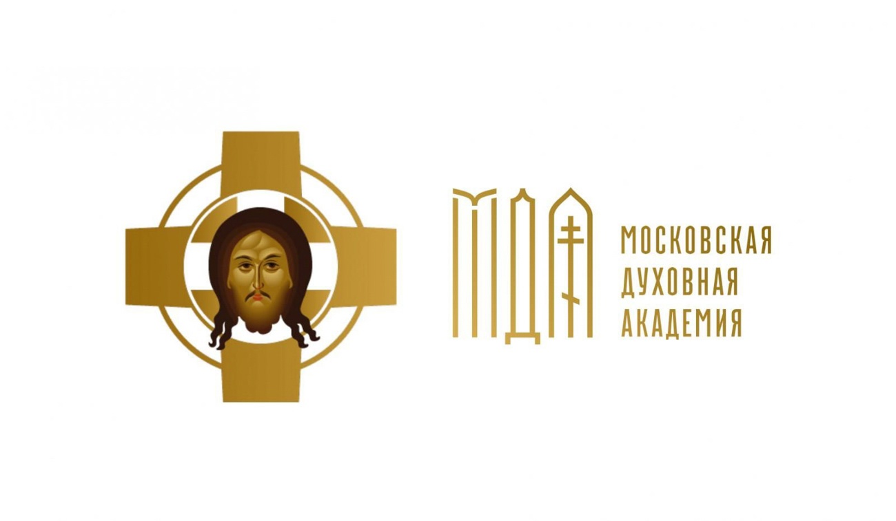 Московская духовная академия приглашает на обучение в старейшем духовном учебном заведении, расположенном в Свято-Троицкой Сергиевой лавре.