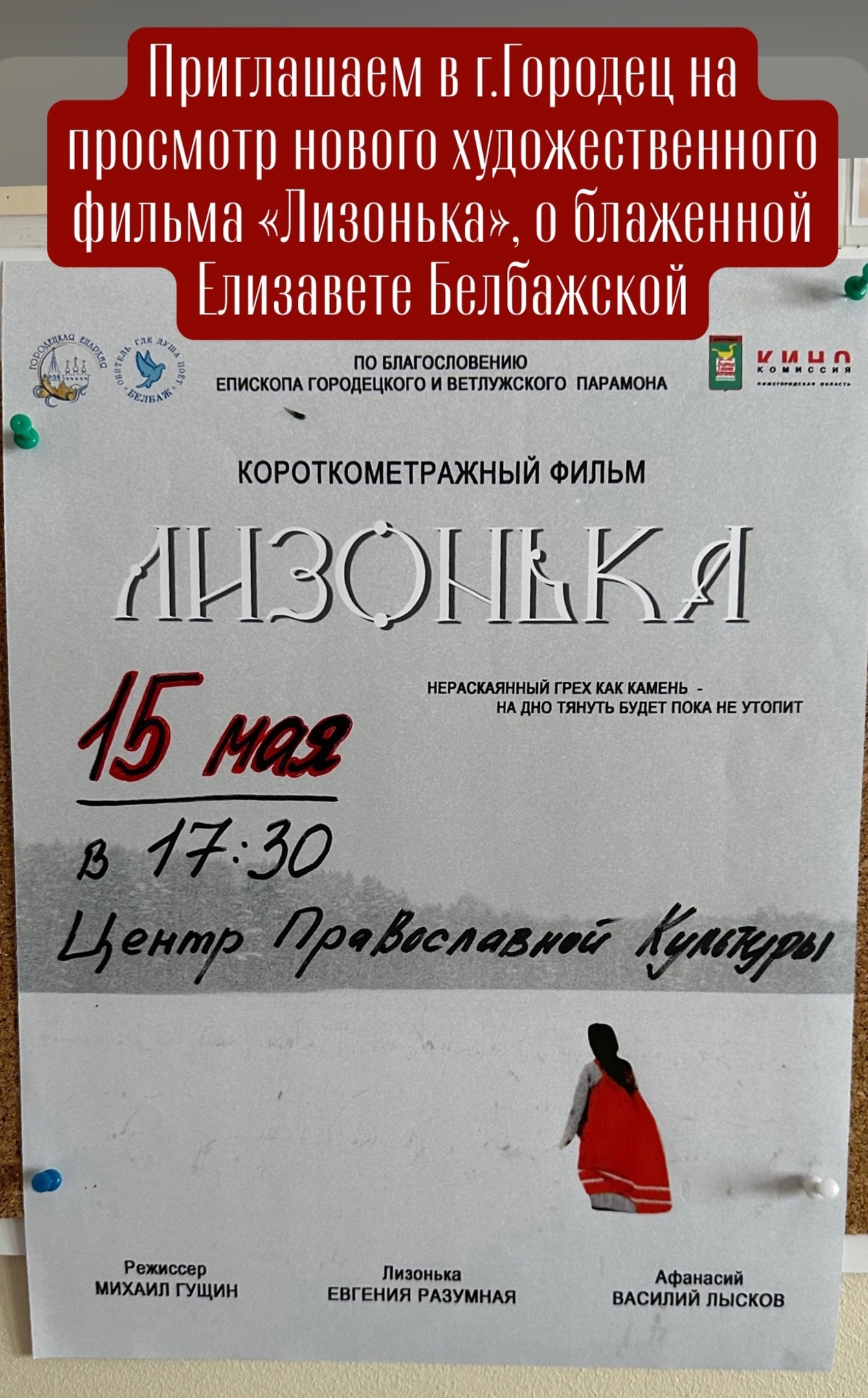 ДОРОГИЕ БРАТЬЯ И СЕСТРЫ!!! ПРИГЛАШАЕМ НА ПРОСМОТР ФИЛЬМА «ЛИЗОНЬКА» о блаженной Елизавете Белбажской.