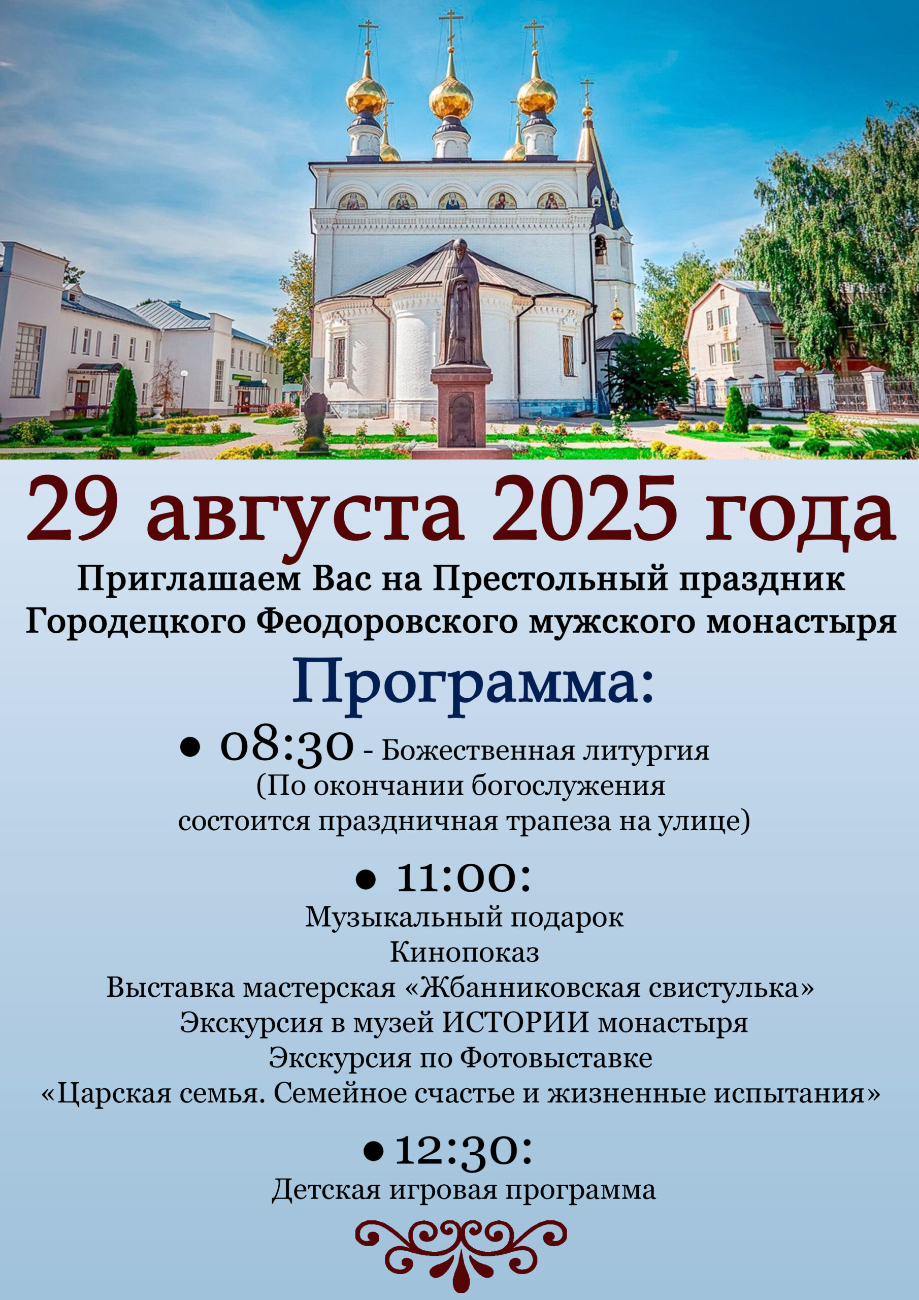 29 августа 2025 года Престольный праздник монастыря