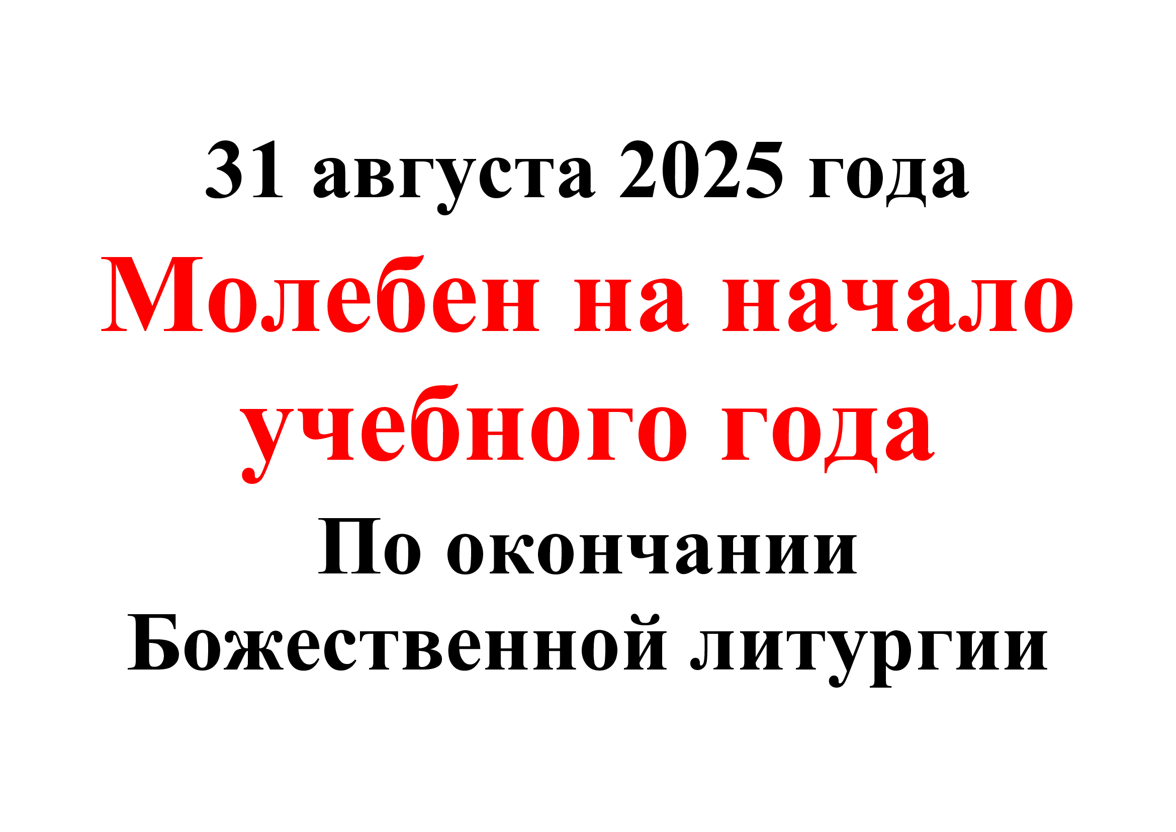 Молебен на начало нового учебного года