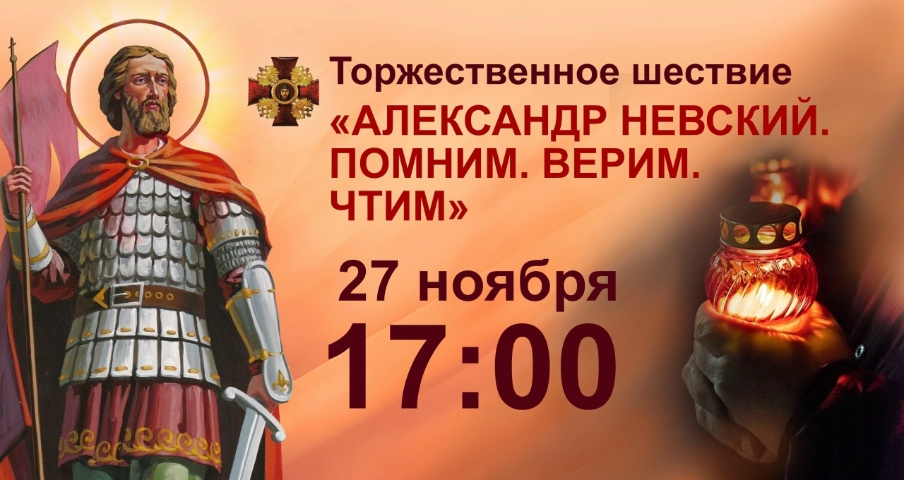 27 ноября приглашаем всех на торжественное шествие в день окончания земного пути святого Александра Невского г. Городце!