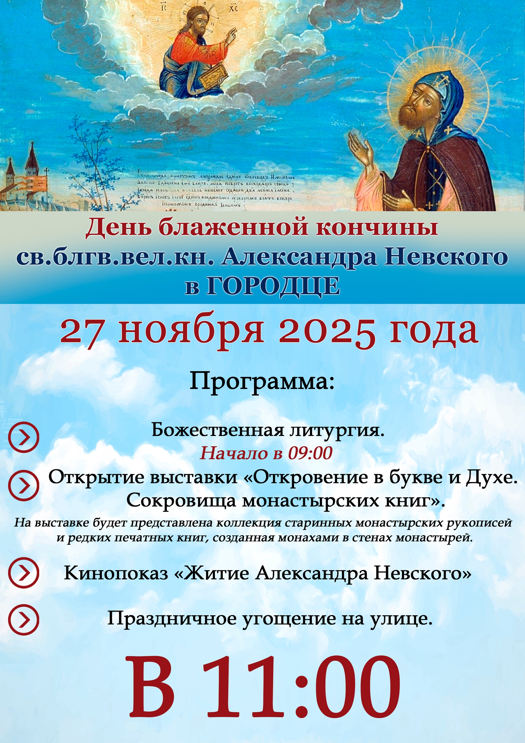 День блаженной кончины св.блгв.вел.кн. Александра Невского в Городце