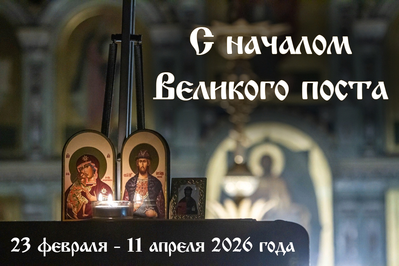 С началом Великого поста!