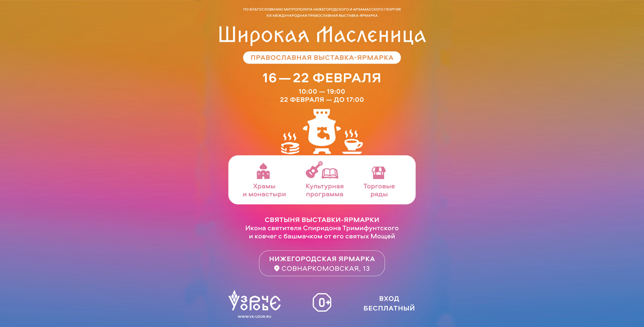 Православная выставка-ярмарка «ШИРОКАЯ МАСЛЕНИЦА» стартовала в Нижнем Новгороде!