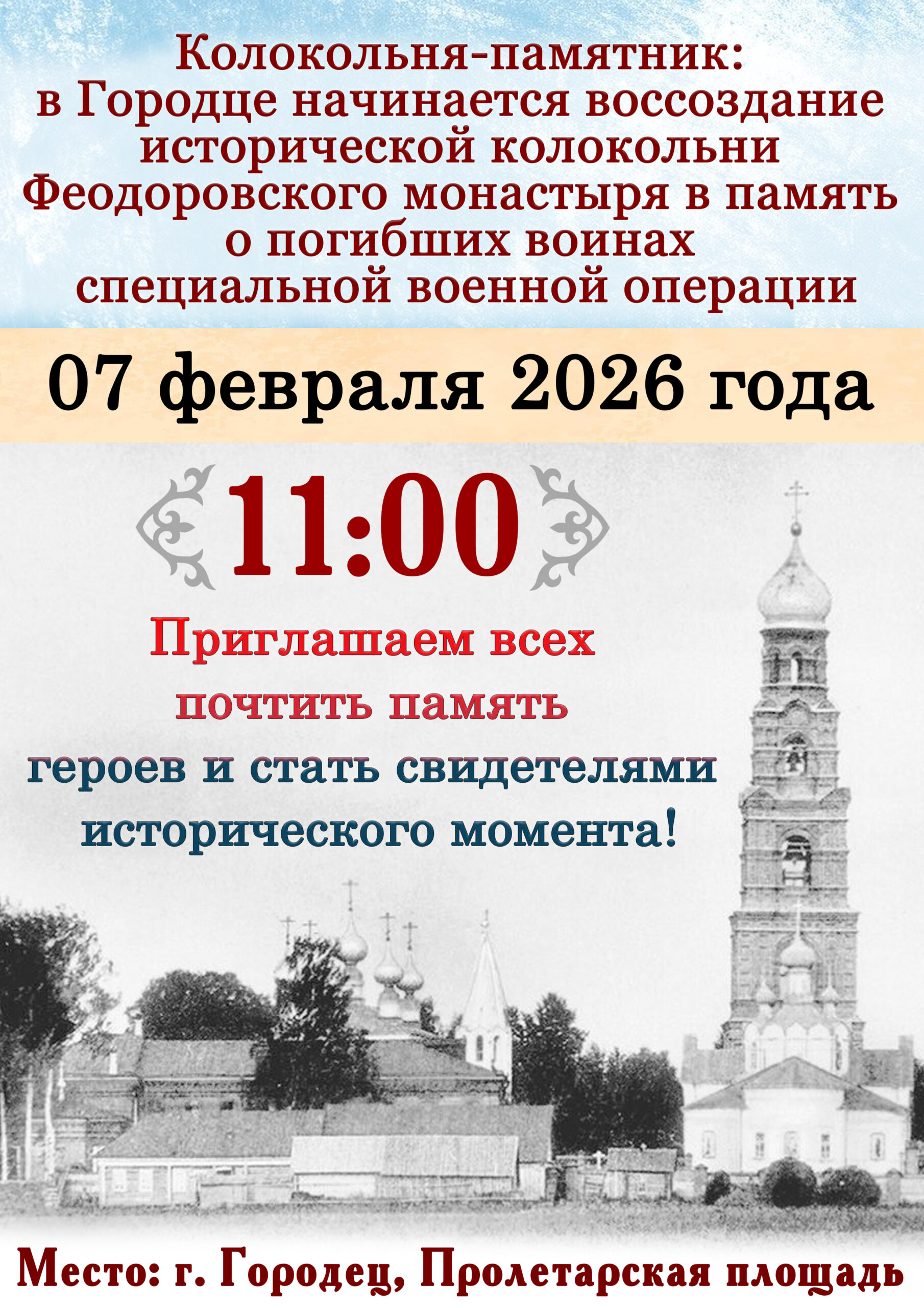 «Колокольня‑памятник: в Городце начинается воссоздание исторической колокольни Феодоровского монастыря в память о погибших воинах специальной военной операции»