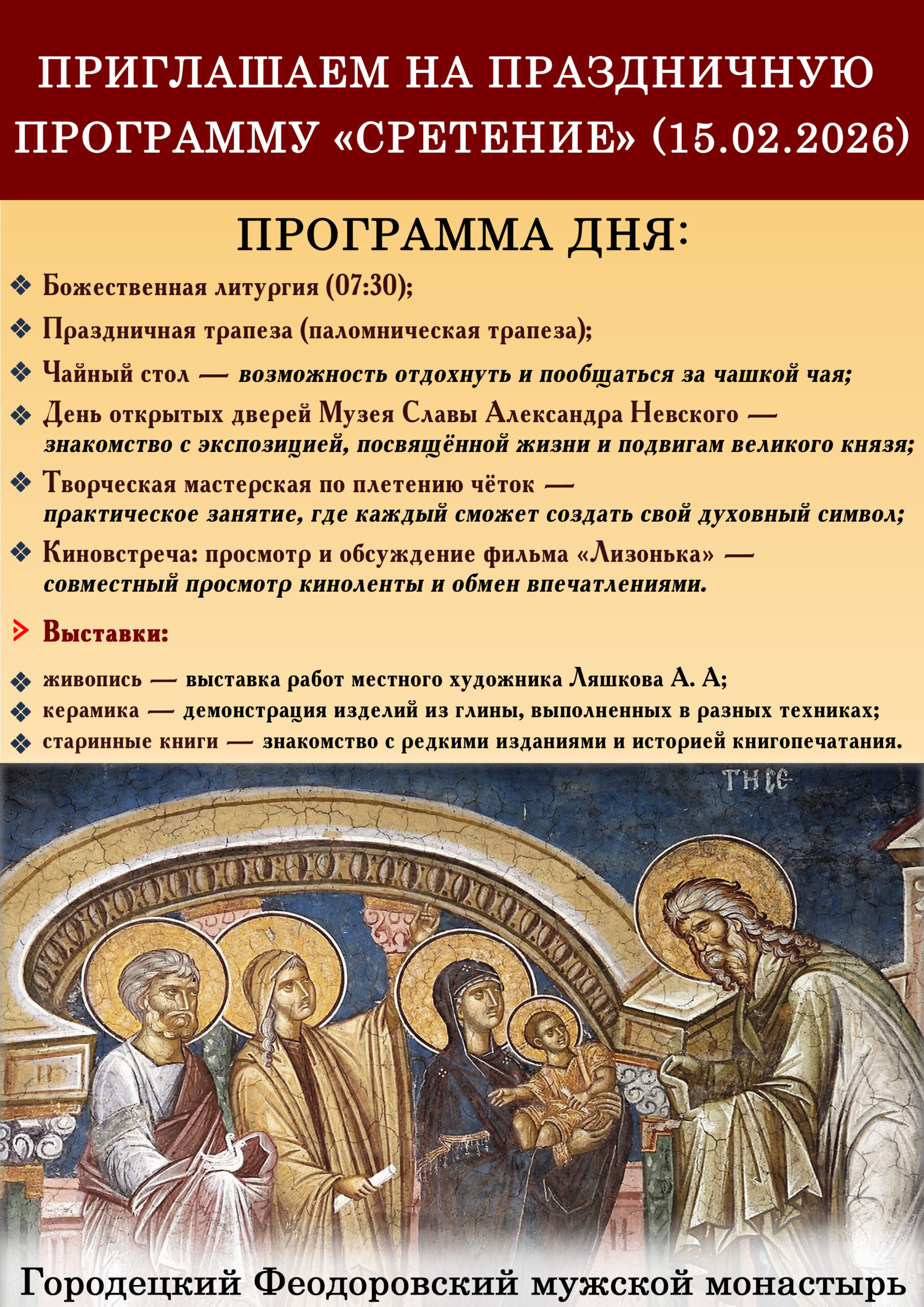 Праздник Сретения Господня — ждем всех в Городецком Феодоровском мужском монастыре!