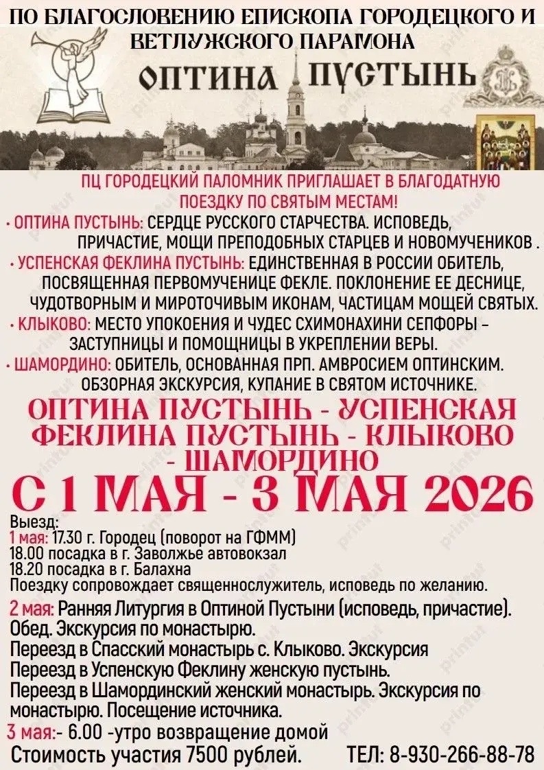 Приглашаем Вас в ближайшую поездку по святым местам вместе с нашей паломнической службой!