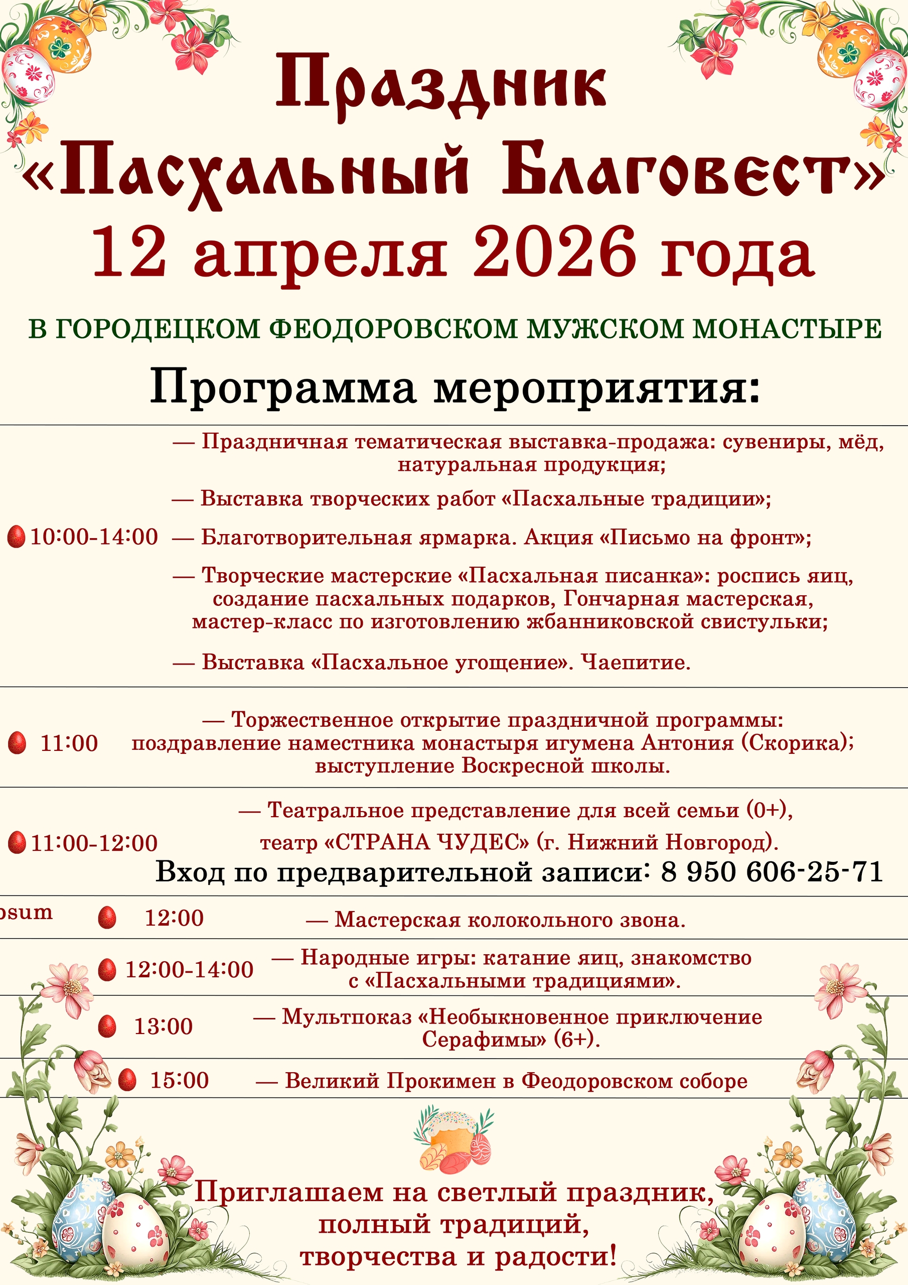 Приглашаем Вас разделить радость праздника Светлого Христова Воскресения в Городецком Феодоровском мужском монастыре!