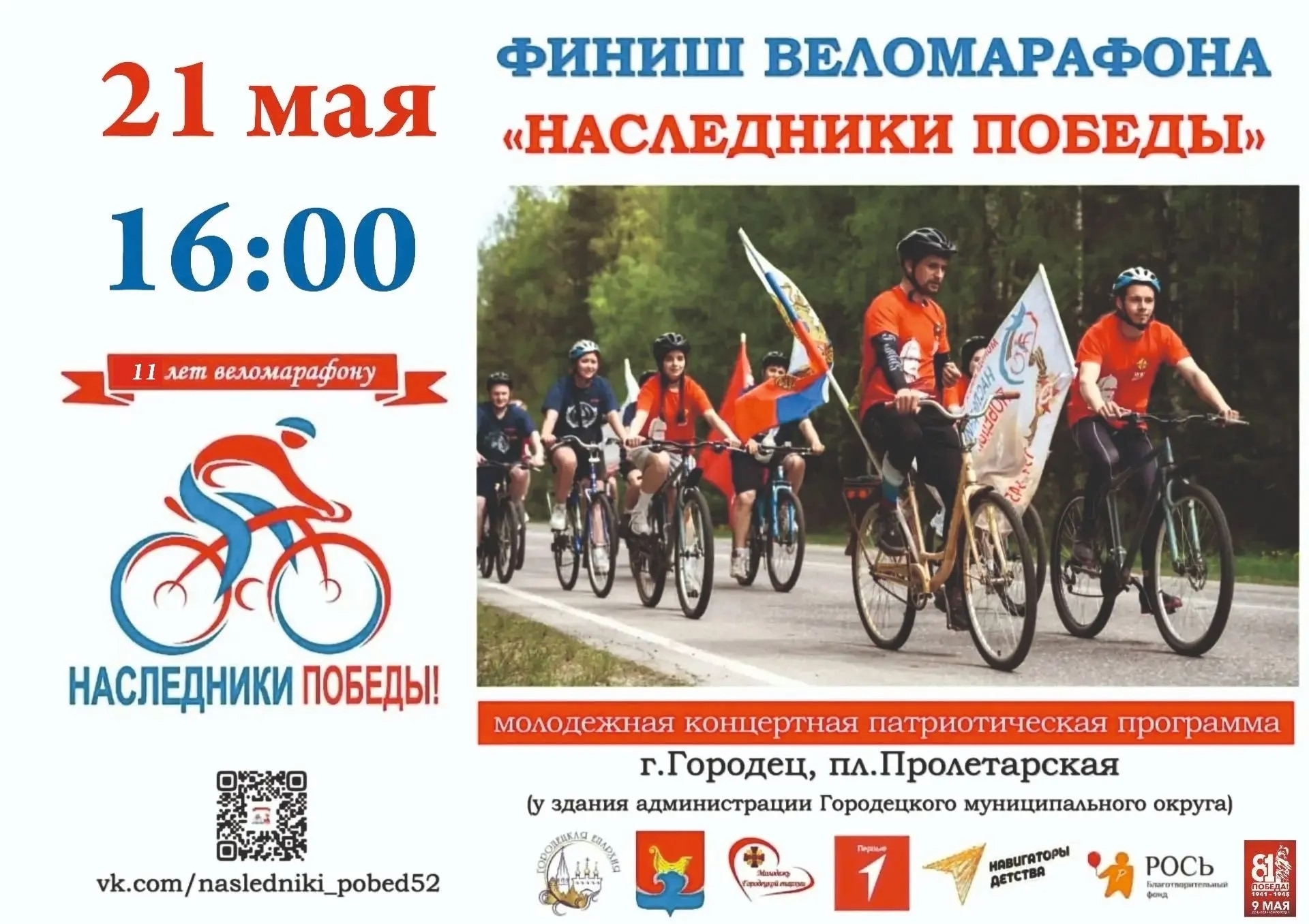 21 мая — Финиш веломарафона «Наследники Победы»