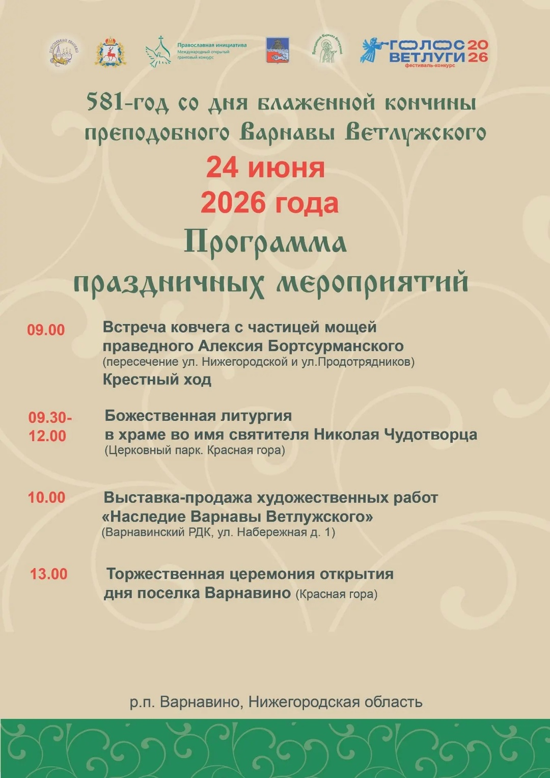 Приглашаем Вас на торжества в Варнавино, посвященные памяти преподобного Варнавы Ветлужского