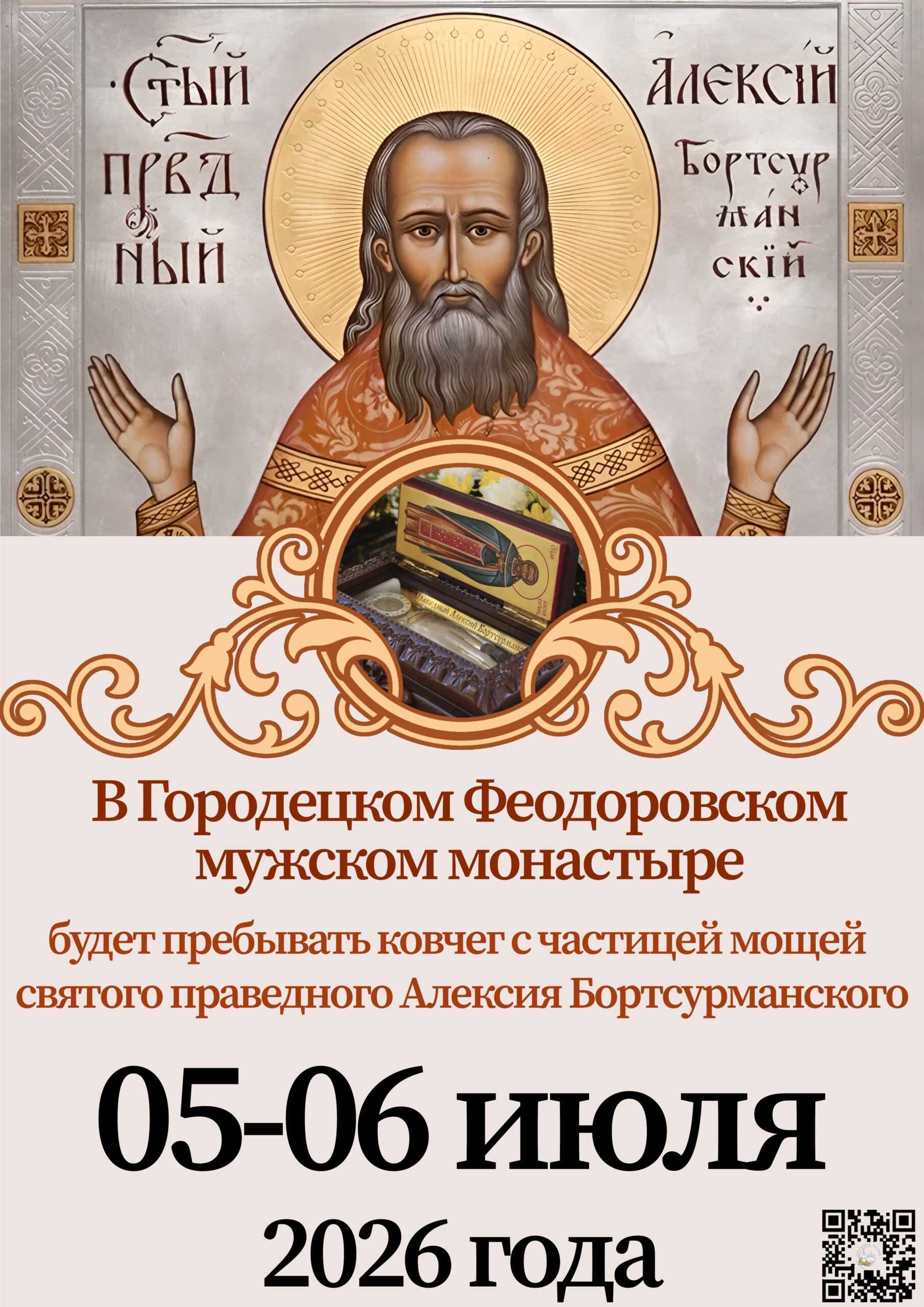 В нашей обители будет пребывать ковчег с частицей мощей праведного Алексия Бортсурманского