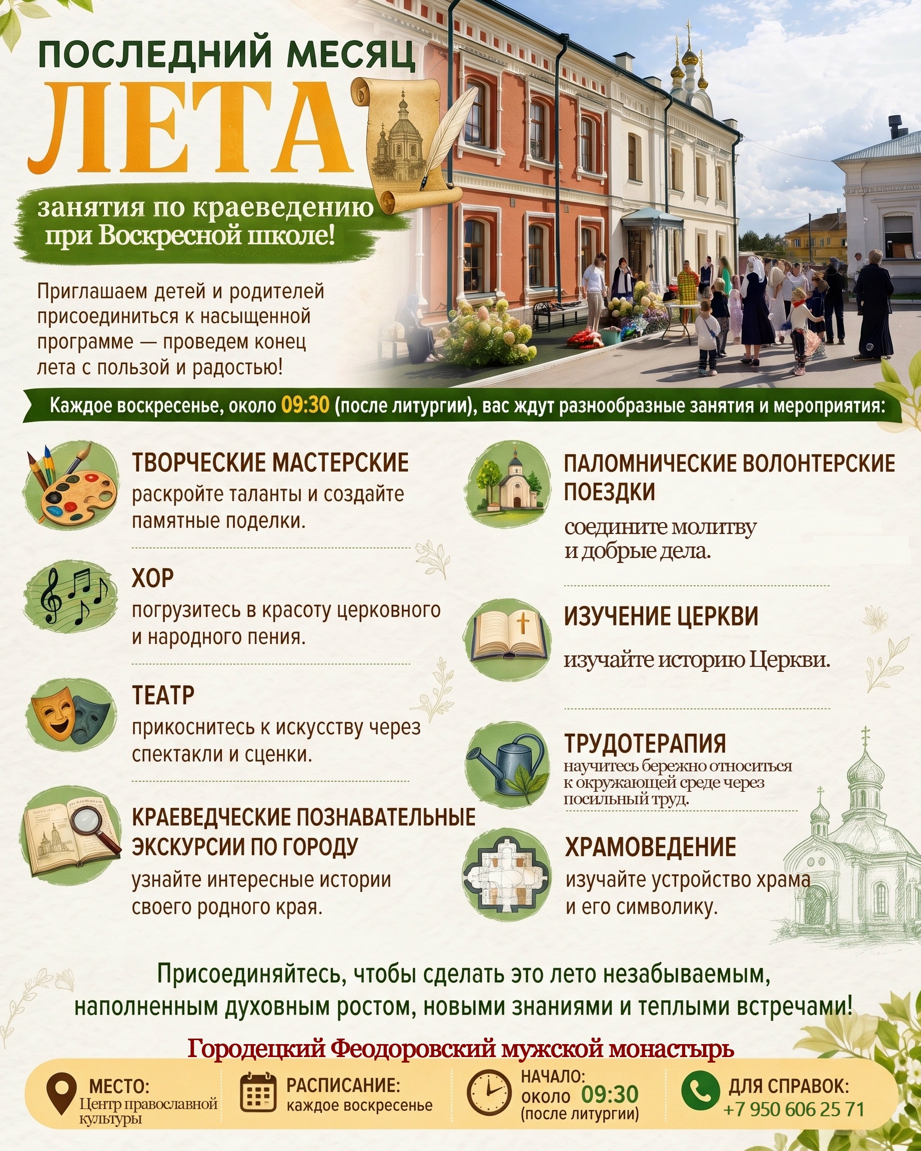 Приглашаем на последний месяц летних краеведческих занятий нашей Воскресной школы!