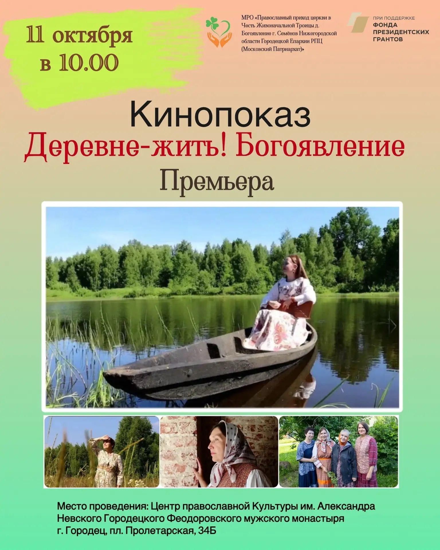Центр Православной культуры приглашает на кинопоказ